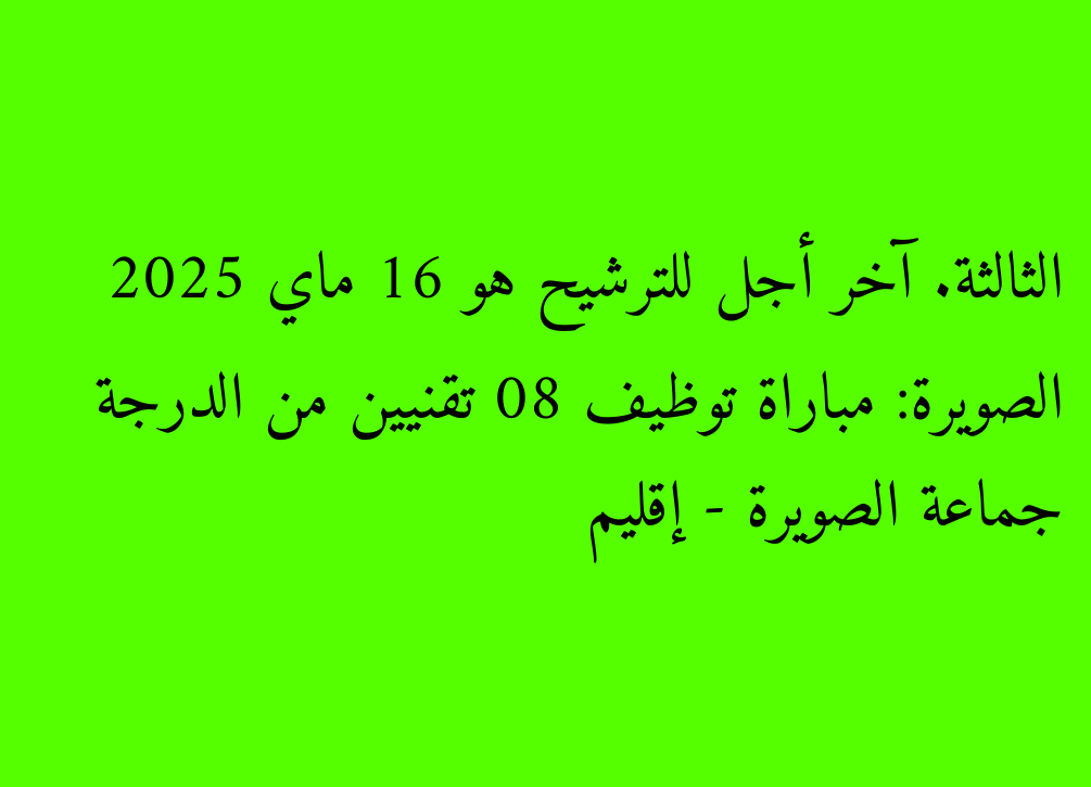 Group Essaouira - Province d'Essaouira: Match d'emploi 08 Techniciens de troisième classe. La date limite de nomination est le 16 mai 2025