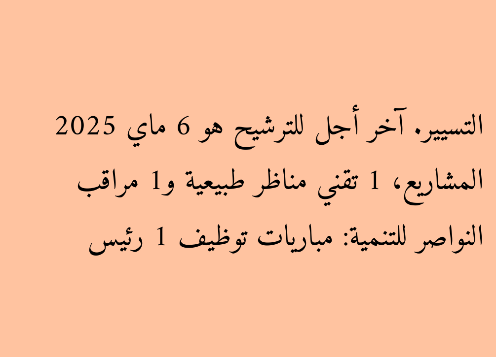 AL -NAWASIR DÉVELOPPEMENT: Matchs de l'emploi 1 chef de projet, 1 technicien en paysage et 1 observateur de gestion. La date limite de nomination est le 6 mai 2025